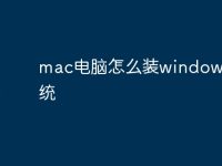 mac电脑怎么装windows系统-路由网