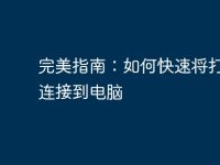 完美指南：如何快速将打印机连接到电脑-路由网