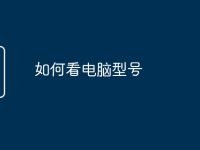 如何看电脑型号-路由网