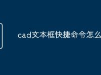 cad文本框快捷命令怎么用-路由网