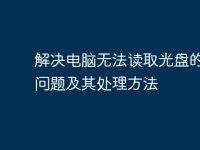 解决电脑无法读取光盘的常见问题及其处理方法-路由网
