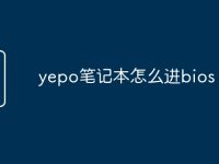 yepo笔记本怎么进bios-路由网