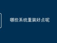 哪些系统重装好点呢-路由网