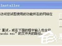 WinXP无法访问您要使用的功能所在的网络位置怎么办?-路由网