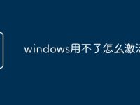 windows用不了怎么激活-路由网