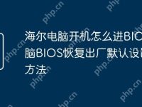 海尔电脑开机怎么进BIOS 电脑BIOS恢复出厂默认设置的方法-路由网