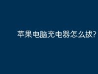 苹果电脑充电器怎么拔?-路由网