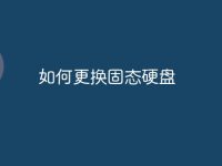 如何更换固态硬盘-路由网
