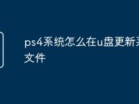 ps4系统怎么在u盘更新系统文件-路由网