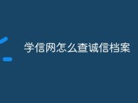 学信网怎么查诚信档案-路由网