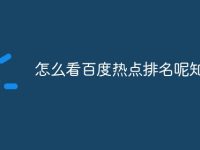 怎么看百度热点排名呢知乎-路由网