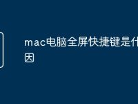 mac电脑全屏快捷键是什么原因-路由网