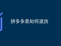 拼多多里如何退货-路由网