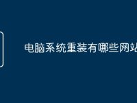 电脑系统重装有哪些网站-路由网