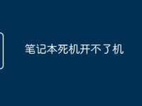 笔记本死机开不了机-路由网