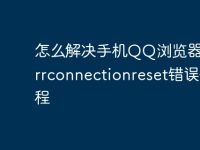 怎么解决手机QQ浏览器出现errconnectionreset错误码教程-路由网