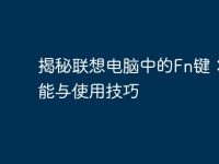 揭秘联想电脑中的Fn键：功能与使用技巧-路由网