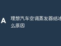 理想汽车空调蒸发器结冰是什么原因-路由网