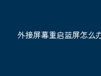 外接屏幕重启蓝屏怎么办-路由网