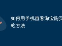 如何用手机查看淘宝购买记录的方法-路由网