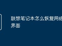 联想笔记本怎么恢复网络设置界面-路由网