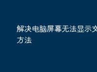 解决电脑屏幕无法显示文字的方法-路由网