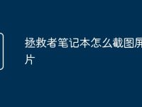 拯救者笔记本怎么截图屏幕图片-路由网