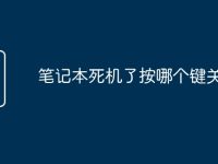 笔记本死机了按哪个键关机-路由网