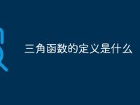 三角函数的定义是什么-路由网