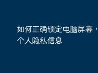 如何正确锁定电脑屏幕,保护个人隐私信息-路由网