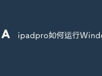 ipadpro如何运行Windows-路由网