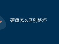 硬盘怎么区别好坏-路由网