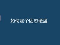 如何加个固态硬盘-路由网