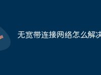 无宽带连接网络怎么解决-路由网