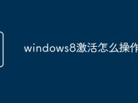windows8激活怎么操作-路由网