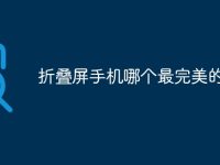 折叠屏手机哪个最完美的-路由网