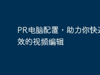 PR电脑配置,助力你快速高效的视频编辑-路由网
