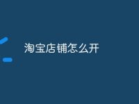 淘宝店铺怎么开-路由网