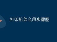 打印机怎么用步骤图-路由网