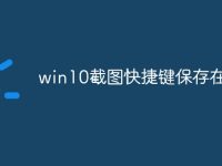 win10截图快捷键保存在哪-路由网