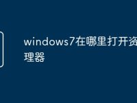 windows7在哪里打开资源管理器-路由网
