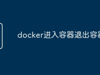 docker进入容器退出容器-路由网