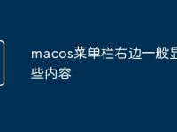 macos菜单栏右边一般显示哪些内容-路由网