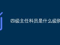 四级主任科员是什么级别-路由网