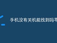 手机没有关机能找到吗苹果-路由网