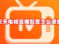 天天电视直播配置怎么添加-路由网