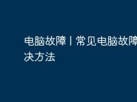电脑故障 | 常见电脑故障的解决方法-路由网