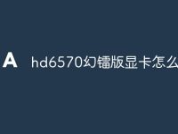 hd6570幻镭版显卡怎么样-路由网