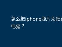 怎么把iphone照片无损传到电脑？-路由网