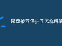 磁盘被写保护了怎样解除-路由网
